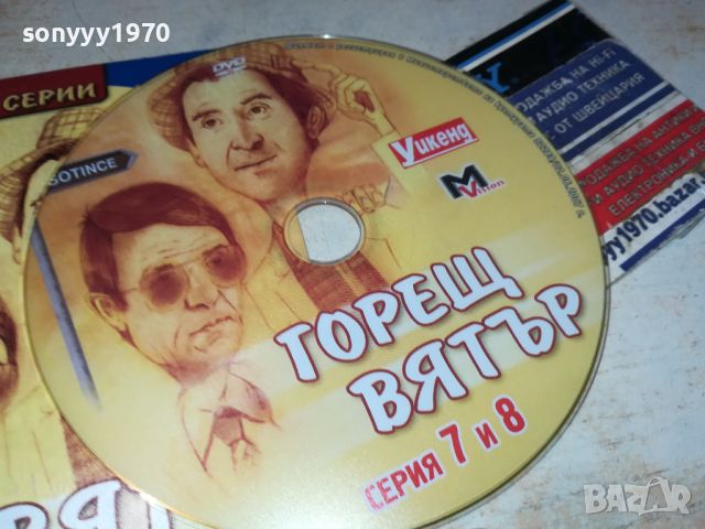 заявен-ГОРЕЩ ВЯТЪР 7/8 СЕРИЯ ДВД 1006240950, снимка 8 - DVD филми - 46136254