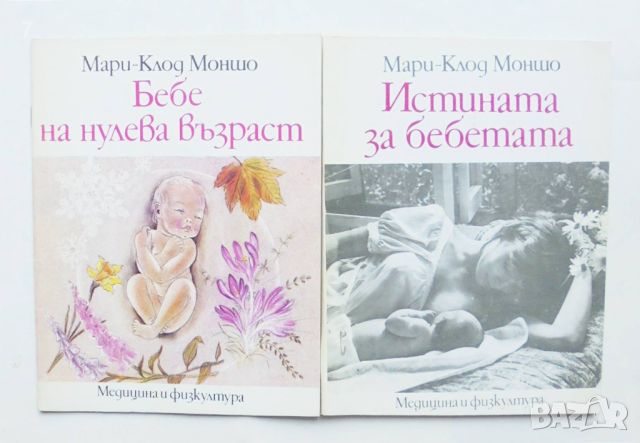 2 книги Бебе на нулева възраст / Истината за бебетата - Мари-Клод Моншо 1983 г., снимка 1