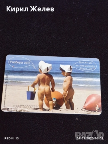 Две фонокарти БЕТКОМ тема С ДЕЦА НА МОРЕ за КОЛЕКЦИЯ 50770, снимка 4 - Колекции - 51649430