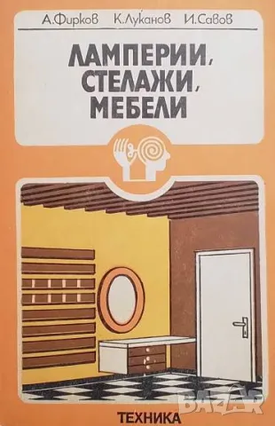 Ламперии, стелажи, мебели Атанас Фирков, Кръстьо Луканов, Илко Савов, снимка 1 - Специализирана литература - 49501473