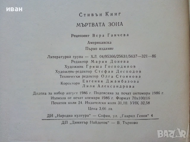 Мъртва зона - Стивън Кинг - 1986г., снимка 3 - Художествена литература - 50694202