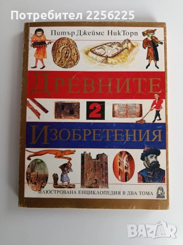 Древните изобретения ( том 2)