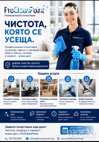 Професионален почистващ сервиз в София