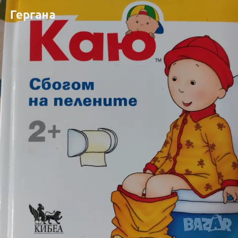 Каю Сбогом на пелените, снимка 1 - Детски книжки - 47781374