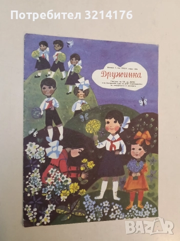 Дружинка. Бр. 4 / 1982 - Колектив