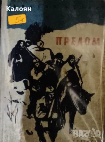 Бранко Чопич - Прелом (1957)