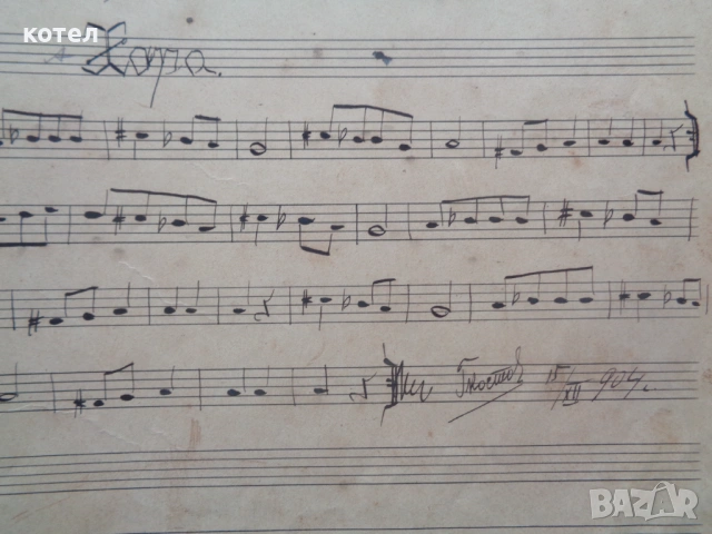 Продавам Уникален Музикален Ръкопис (Автограф) от 1904 г. – Георги Костов, Габрово/Русе, снимка 7 - Специализирана литература - 54205247