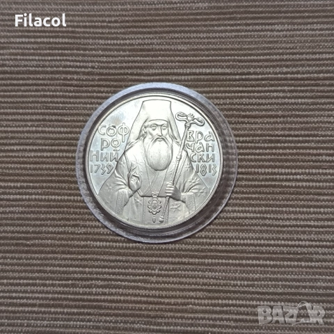 5 лева 1989 година Софроний Врачански