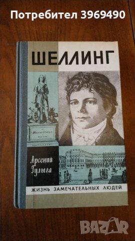 " Шелинг ", снимка 1 - Художествена литература - 47172124