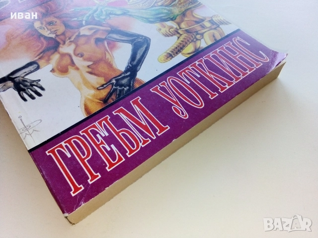 Наследниците на Нострадамус. Книга 1: Жертвен знак / Греъм Уоткинс, 1994. , снимка 5 - Художествена литература - 52430989