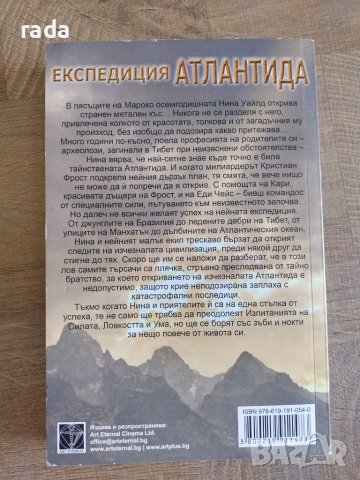 Експедиция Атлантида , снимка 2 - Художествена литература - 46579040