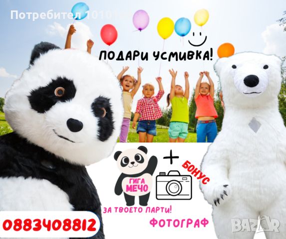 Гигантско Бяло Мече ( бяла мечка) и Танцуваща Панда, снимка 1 - Детегледачки, детски центрове - 46273594