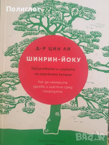 Д-Р ЦИН ЛИ  ШИНРИН-ЙОКУ  Изкуството и науката на горското къпане  Как да намерите здраве и щастие ср, снимка 1 - Други - 46919533