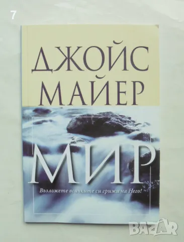 Книга Мир - Джойс Майер 2015 г.