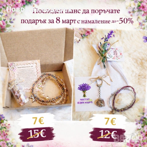 Намален подарък за 8 март 
