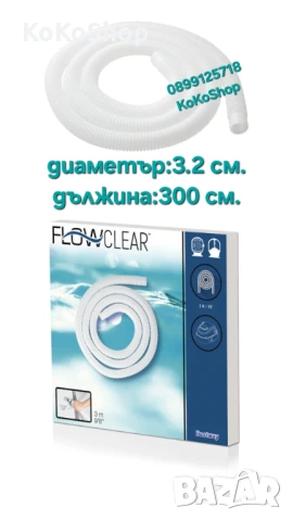 Маркуч за филтрираща помпа на басейн "Bestway"-32 мм./маркуч за басейн/