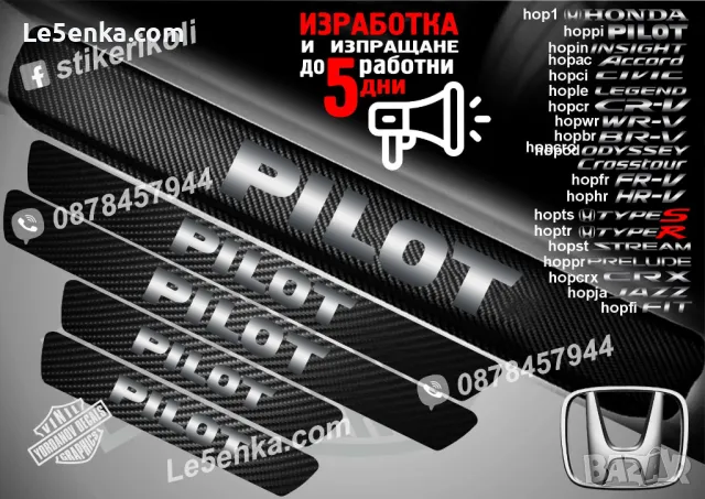 ПРАГОВЕ карбон Honda PILOT фолио стикери hoppi, снимка 1 - Аксесоари и консумативи - 48383463