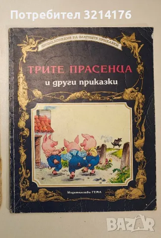 Червената шапчица и други приказки, снимка 2 - Детски книжки - 48249533