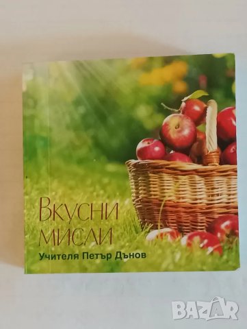 Мини книжка Вкусни мисли, Петър Дънов. , снимка 3 - Индустриална техника - 47229886