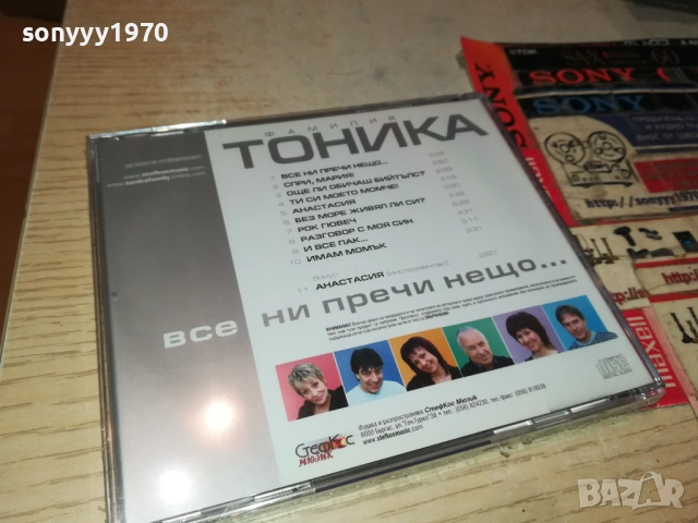 ФАМИЛИЯ ТОНИКА ЦД 0810251330, снимка 12 - CD дискове - 51985417