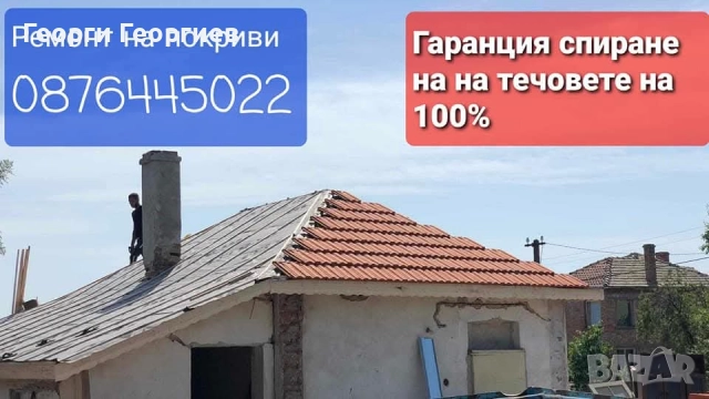 Ремонт на покриви 0876445022, снимка 16 - Тенекеджийски услуги - 52902737