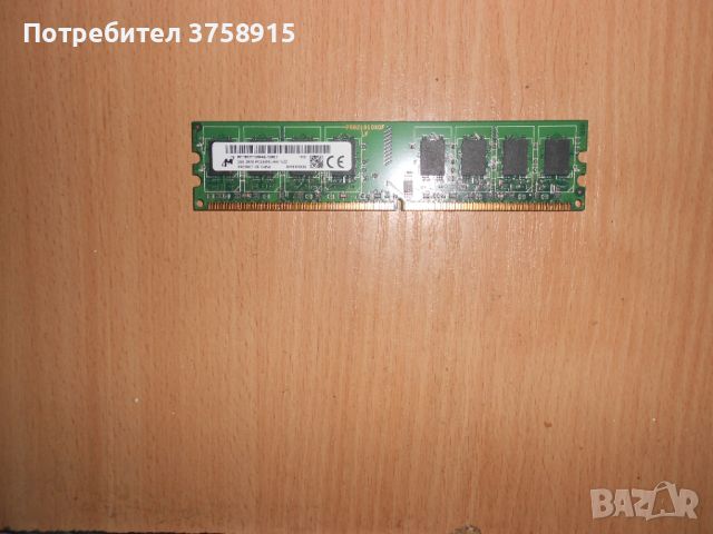 373.Ram DDR2 667 MHz PC2-5300,2GB,Micron. НОВ, снимка 1 - RAM памет - 45734926