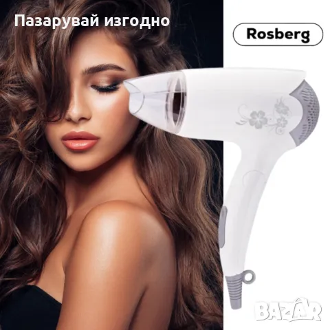 Сешоар Rosberg R51100B, 1400W, Бял, Сгъваема дръжка, 2 ГОДИНИ ГАРАНЦИЯ, снимка 1 - Сешоари - 47926205