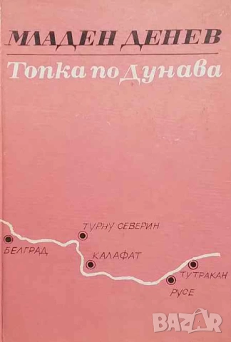 Топка по Дунава Младен Денев