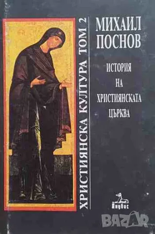 История на християнската църква. Том 1-3, снимка 2 - Езотерика - 47162238