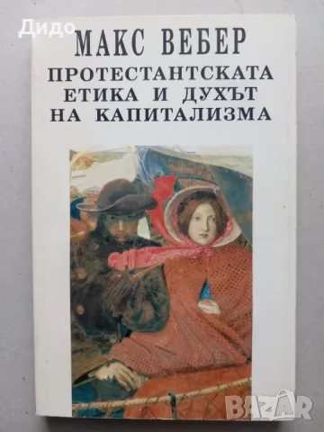 Макс Вебер - Протестантската етика и духът на капитализма, снимка 1 - Специализирана литература - 47594078