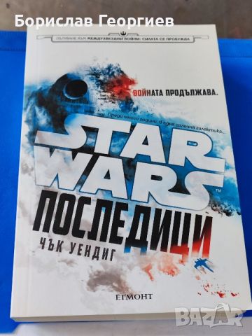 Star Wars: Последици. Войната продължава

, снимка 1 - Художествена литература - 46036315