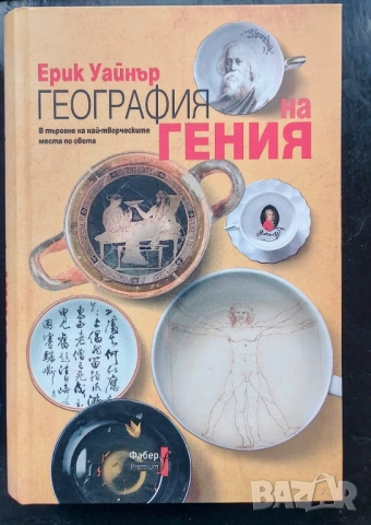 География на гения: В търсене на най-творческите места по света - Ерик Уайнър