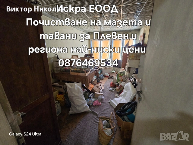 почистване на мазета, тавани и дворове , снимка 14 - Почистване на входове - 53224893