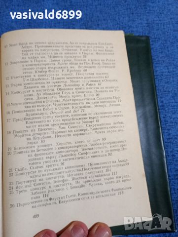 Хектор Берлиоз - Мемоари , снимка 10 - Художествена литература - 45957245