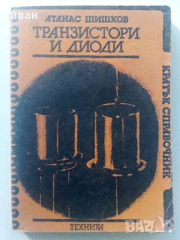 Транзистори и диоди - А.Шишков.- 1981г.