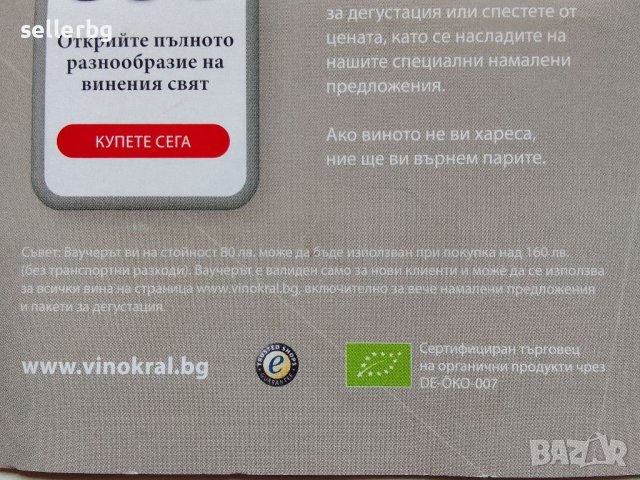 Ваучер за покупка на вино за 80 лв отстъпка, снимка 3 - Домашни напитки - 45582140