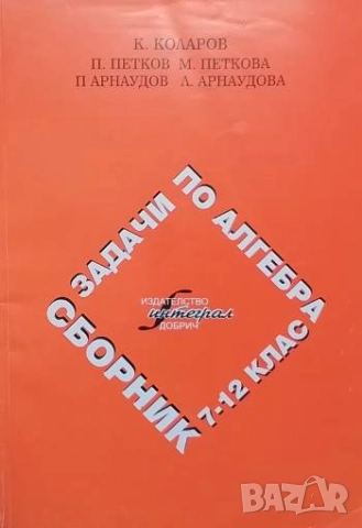 Сборник задачи по алгебра за 7.-12. клас