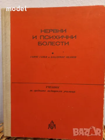 Нервни и психични болести - Ганчо Ганев,  Владимир Иванов , снимка 1 - Други - 48494355