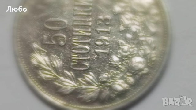 монети 50ст 1912,1913г., снимка 4 - Нумизматика и бонистика - 52226983