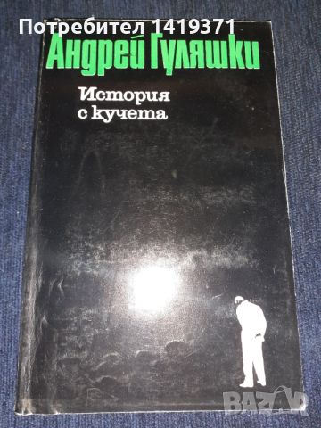 История с кучета: Последните приключения на Авакум Захов, снимка 1 - Художествена литература - 45595949