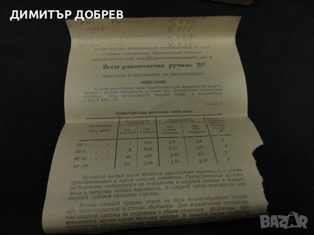 СТАРА РЕТРО СОЦ СССР РЪЧНА ВЕЗНА КАНТАРЧЕ ВР-20, снимка 5 - Антикварни и старинни предмети - 52011881
