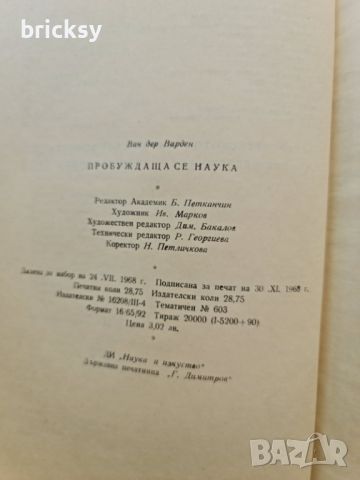 Пробуждаща се наука Математиката на древния Египет, Вавилон и Гърция Б. Л. ван дер Варден, снимка 3 - Специализирана литература - 46752371