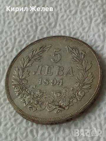 Сребърна монета 5 лева 1894г. Княжество България перфектно състояние от КОЛЕКЦИЯ за КОЛЕКЦИЯ 51292