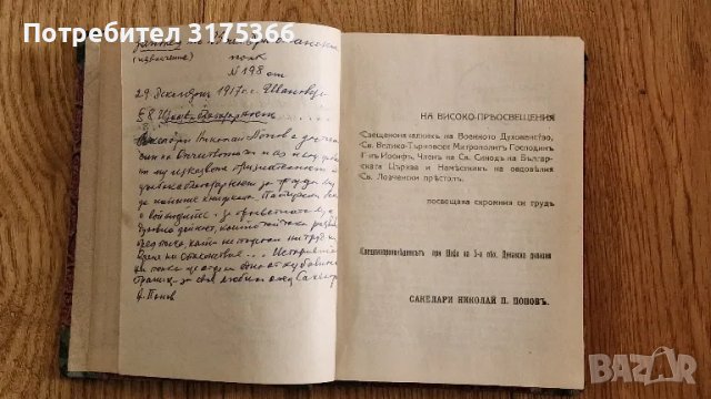 Антикварни  Пастирски проповеди  на свещенопроповедника на 5 Дунавска дивизия Сакелари Николай Попов, снимка 4 - Специализирана литература - 47247642