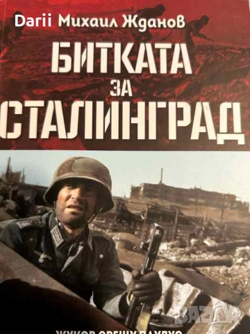 Битката за Сталинград- Михаил Жданов