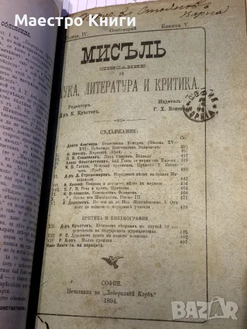 Списание "Мисъль" ("Мисъл")  1894-1895г. Книги 1,2,5,7,8,9,10, снимка 3 - Други - 49496903