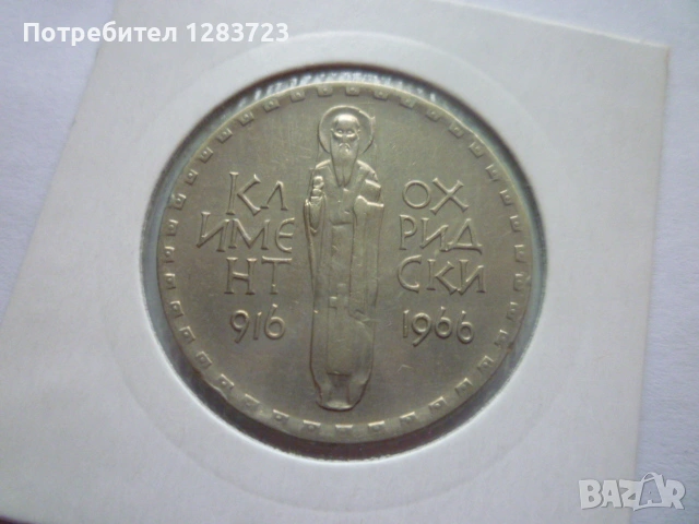 2 лева 1966 Св.Кл. Охридски, снимка 4 - Нумизматика и бонистика - 53314519