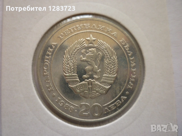 монета 20 лева 1988 година, снимка 5 - Нумизматика и бонистика - 53410304