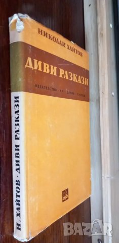 Диви разкази - Николай Хайтов четвърто издание от 1972г, снимка 1 - Българска литература - 49235181