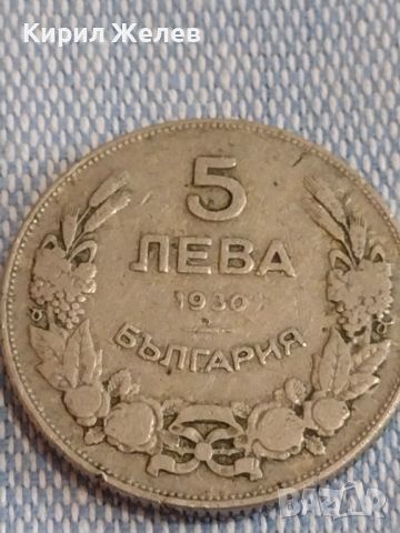 Монета 5 лева 1930г. Царство България за КОЛЕКЦИЯ ДЕКОРАЦИЯ 44374, снимка 5 - Нумизматика и бонистика - 45251077